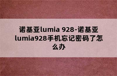 诺基亚lumia 928-诺基亚lumia928手机忘记密码了怎么办